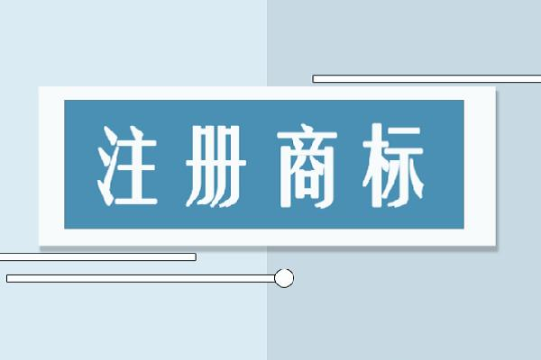 注册商标需要什么东西？