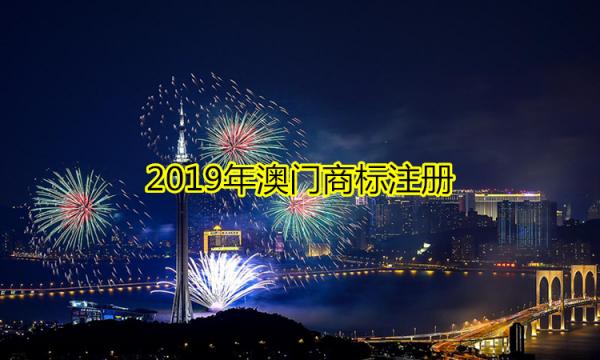 2019年澳门商标注册